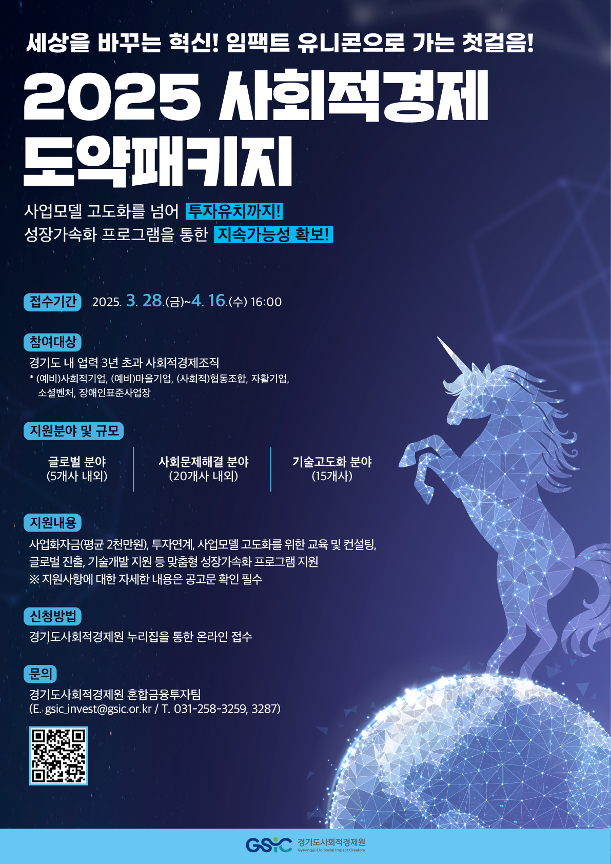 2025년 「사회적경제 도약패키지」 참여기업 모집 공고 이미지5