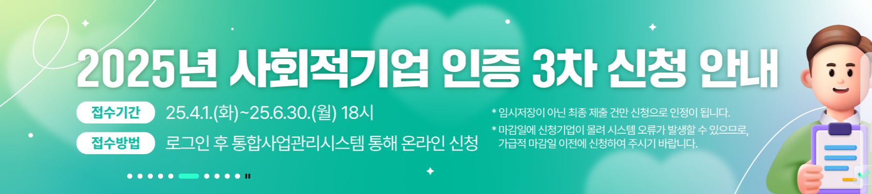 2025년 제3차 사회적기업 인증 신청 안내(~6/30) 이미지1