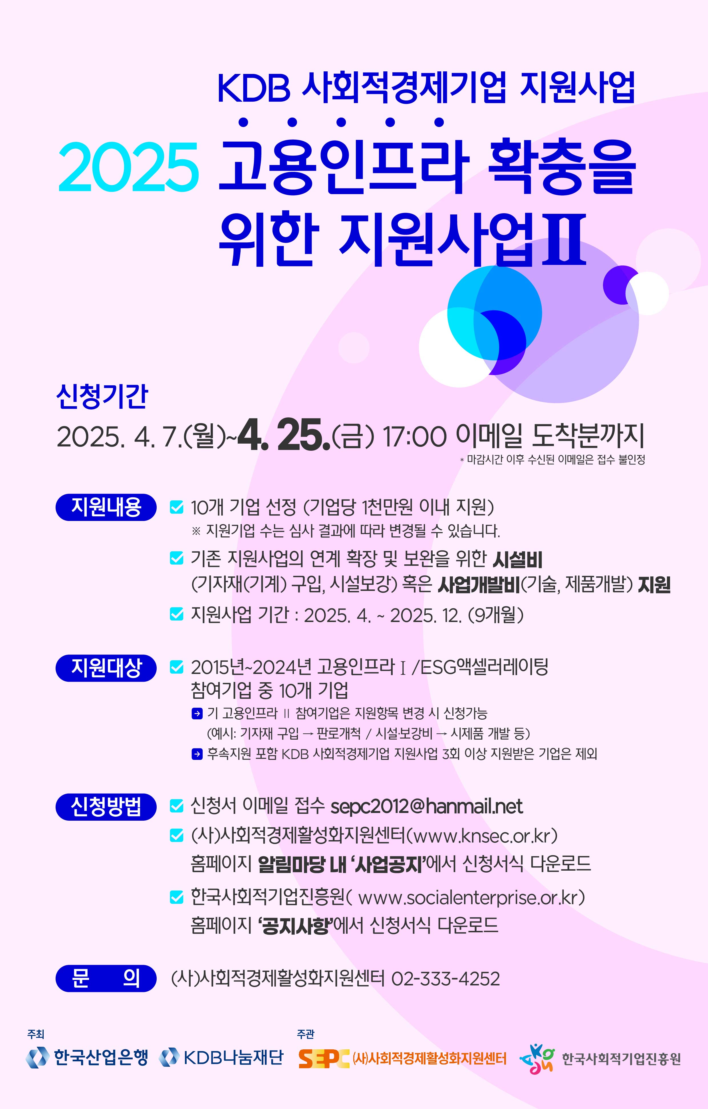 [KDB나눔재단] 2025년 KDB 사회적경제기업 지원사업_고용인프라 확충을 위한 지원사업Ⅱ 안내 이미지1