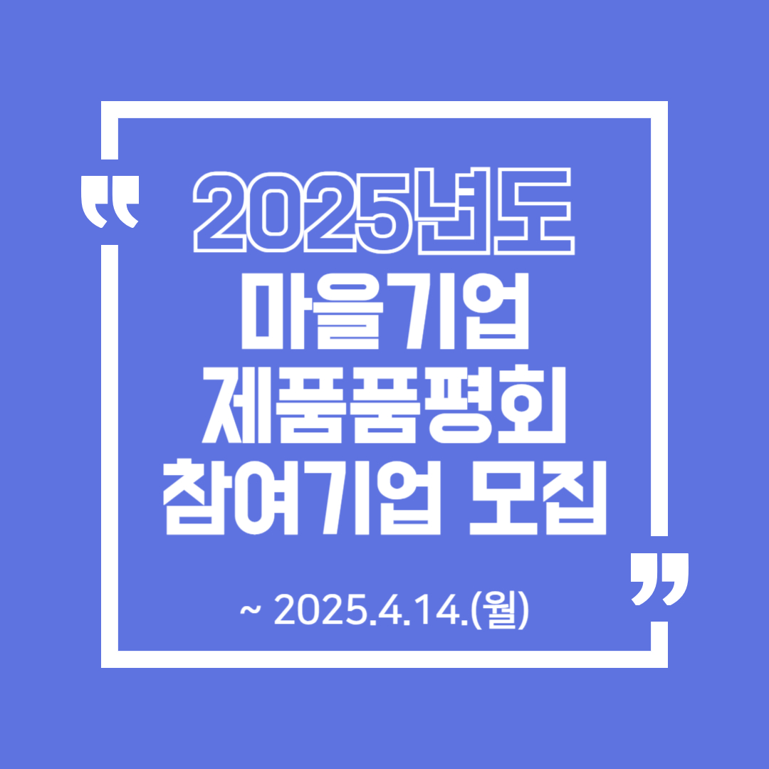 2025년 마을기업 제품품평회 참여 희망기업 모집 이미지1