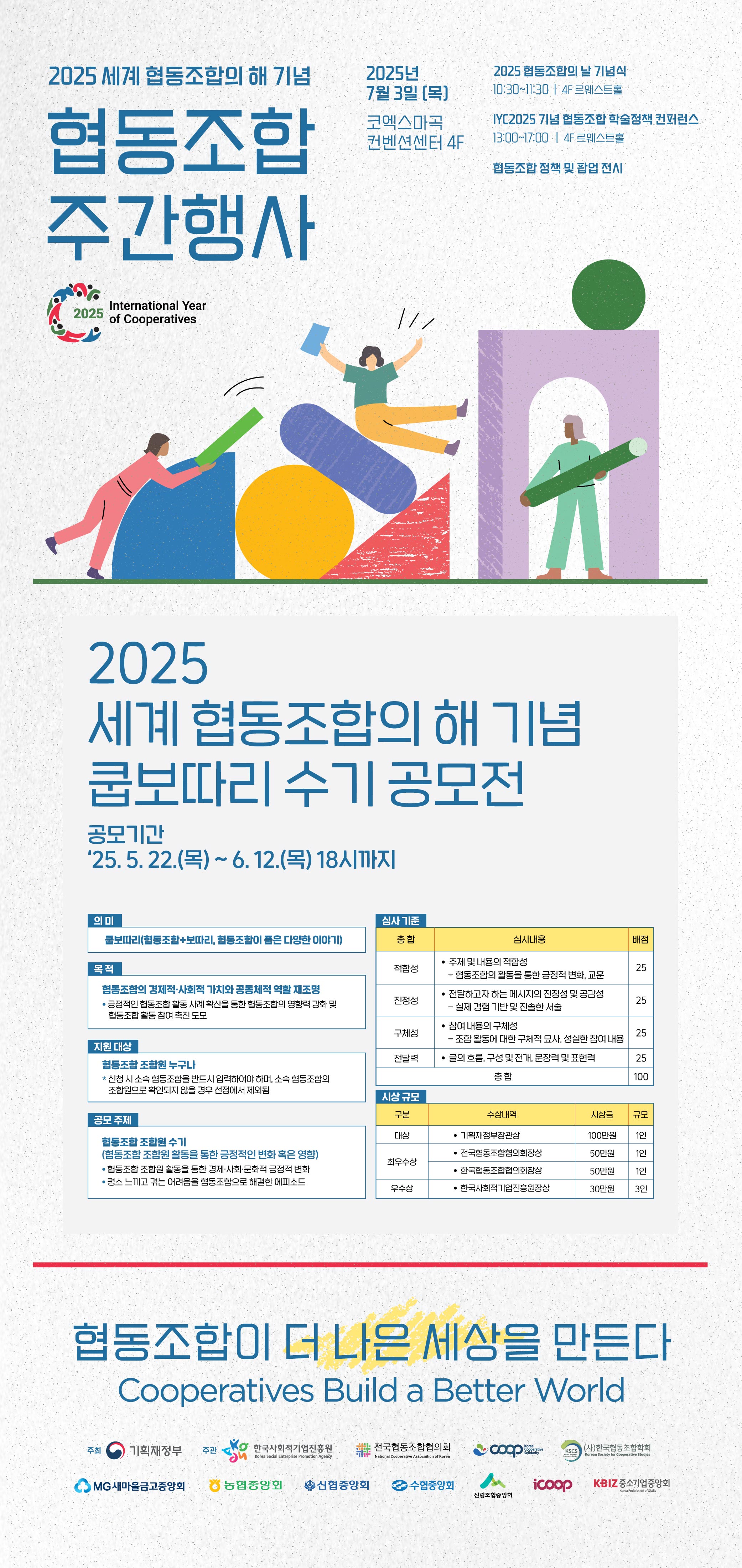 [2025년 세계 협동조합의 해 기념] 쿱보따리 수기 공모전 개최 공고 이미지2