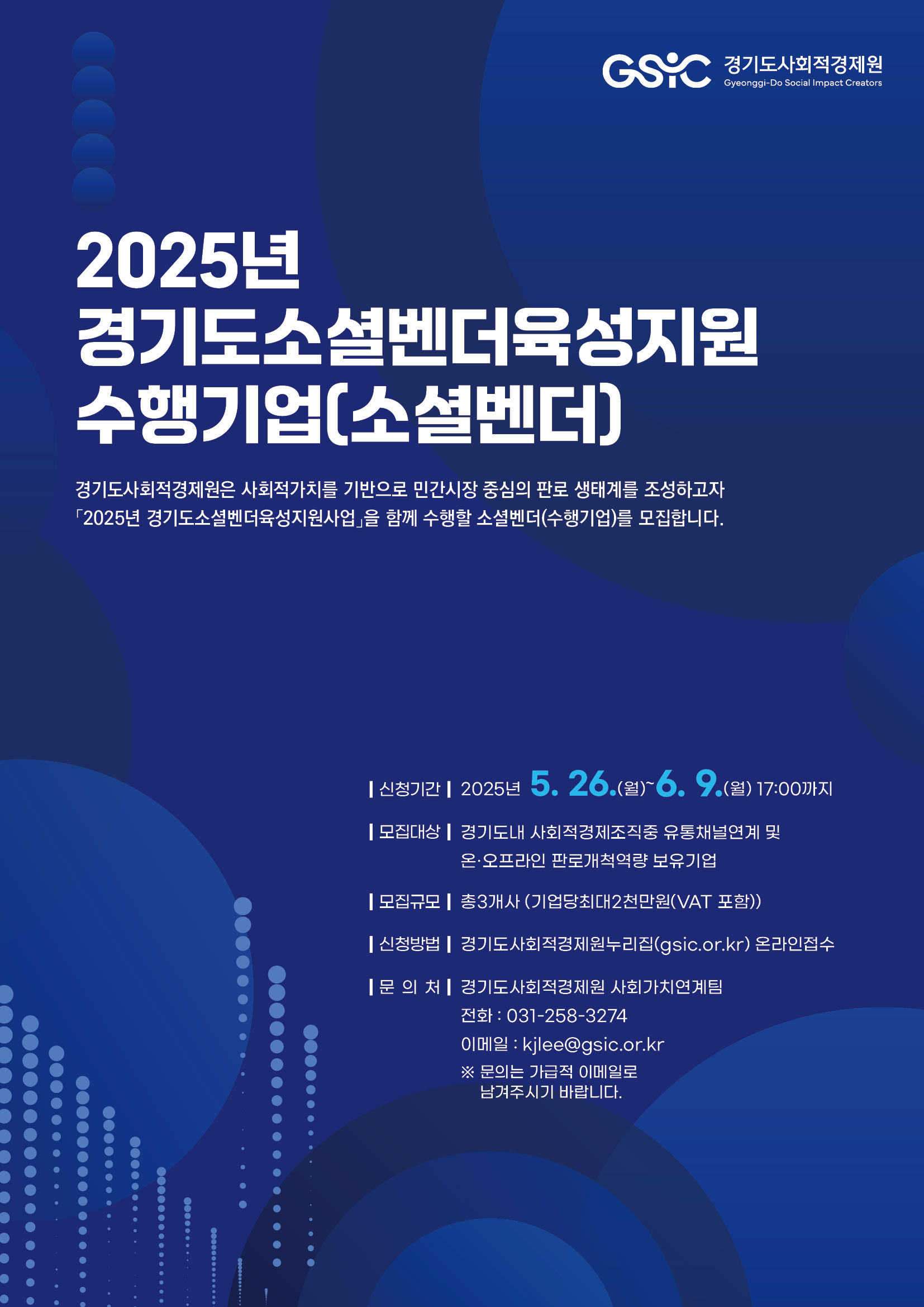 「2025년 경기도 소셜벤더 육성 지원사업」 수행기업 모집공고 이미지3