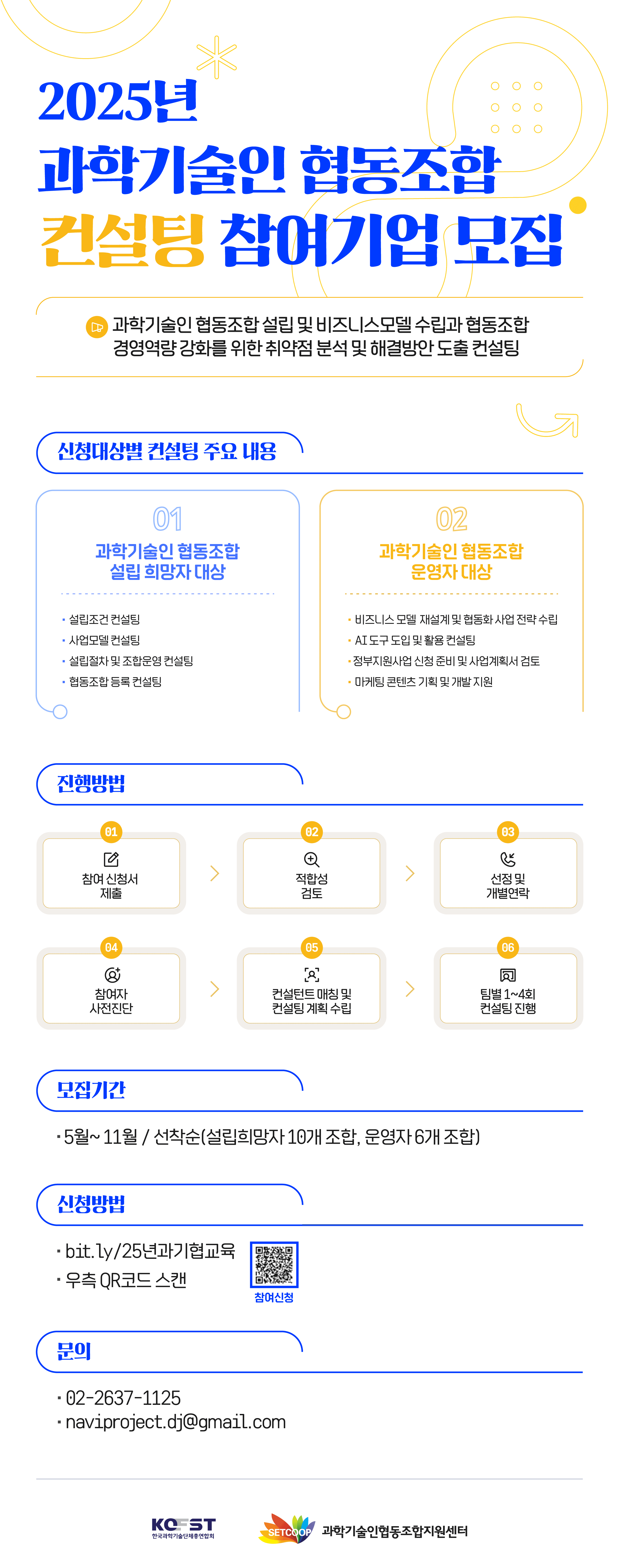 2025년 과학기술인협동조합 설립지원/운영지원/ 컨설팅 참여 협동조합 모집 안내 이미지1