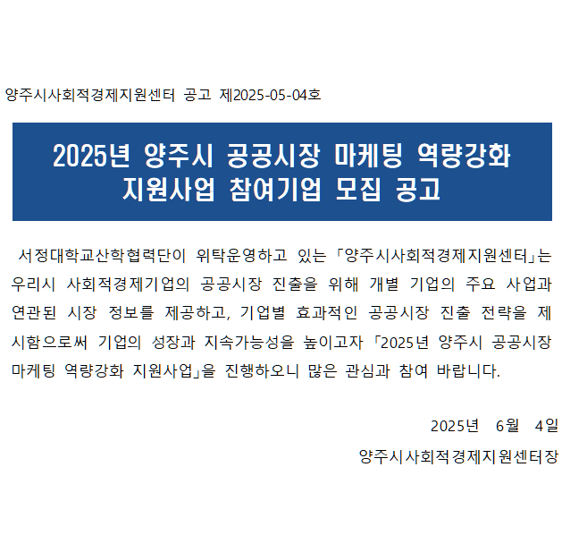 2025년 양주시 공공시장 마케팅 역량강화 지원사업 참여기업 모집 공고 안내 이미지3