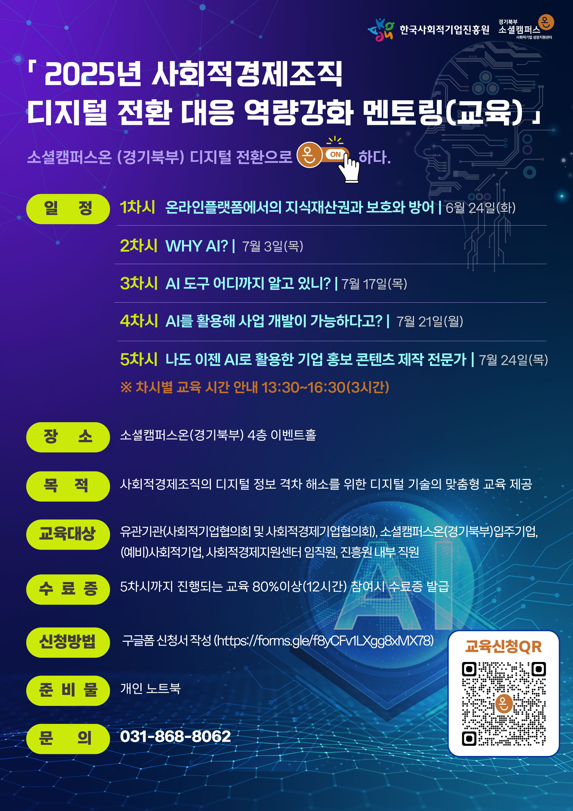 2025년 경기북부 사회적경제조직 디지털 전환 대응 역량 강화 멘토링 안내 이미지1