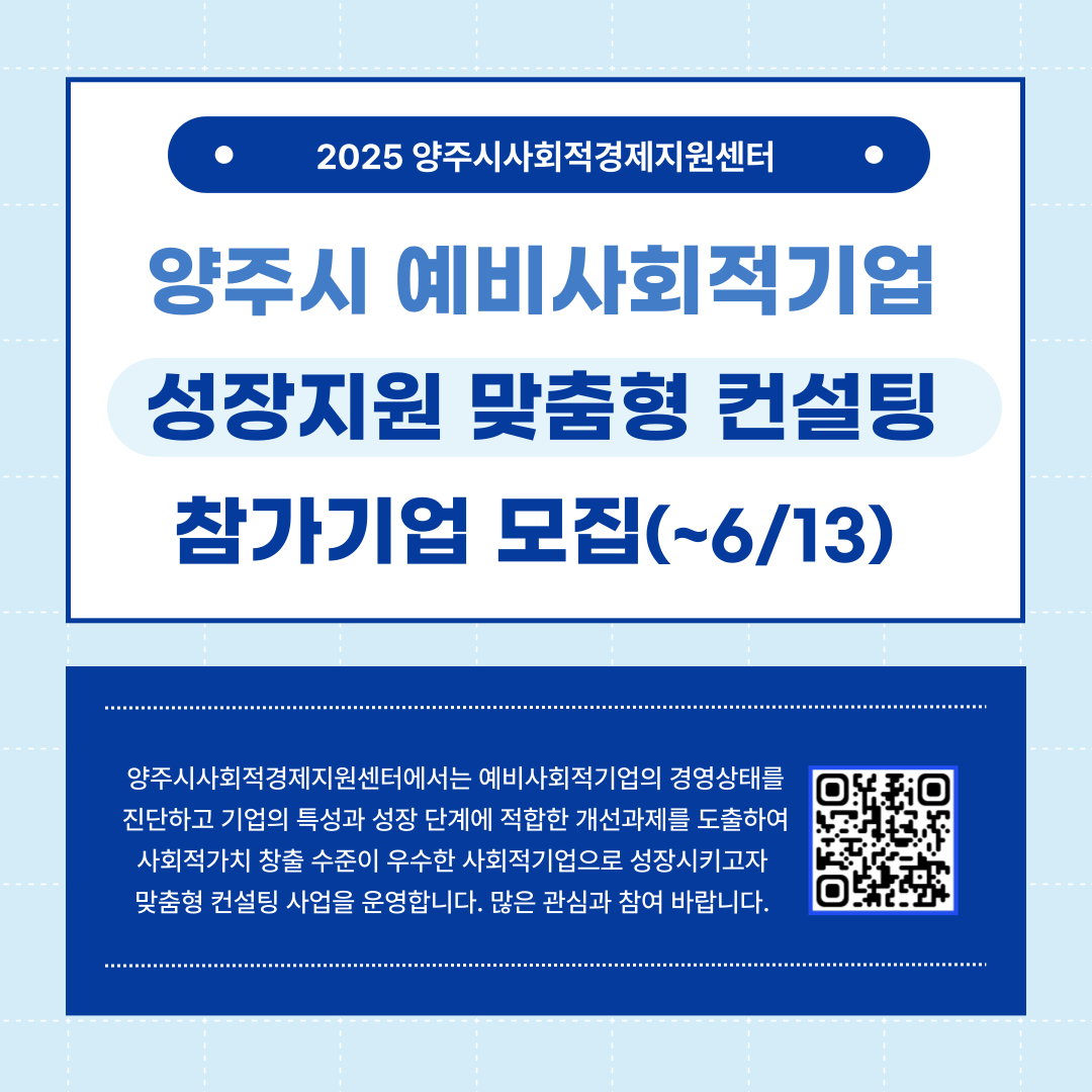 2025년 양주시 예비사회적기업 성장지원 맞춤형 컨설팅 사업 참가기업 모집(~6/13) 이미지1