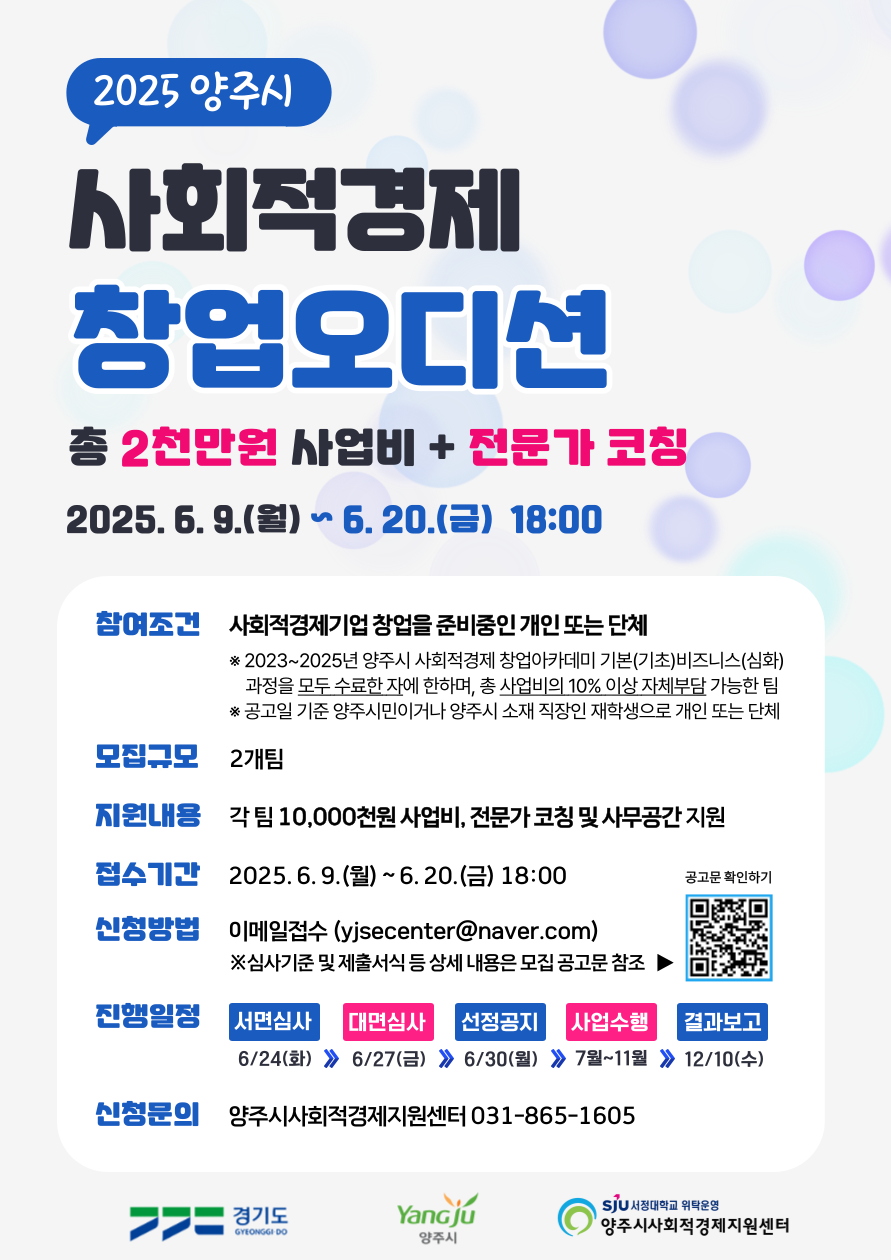 2025년 양주시 사회적경제 창업오디션 참가자 모집공고 이미지1