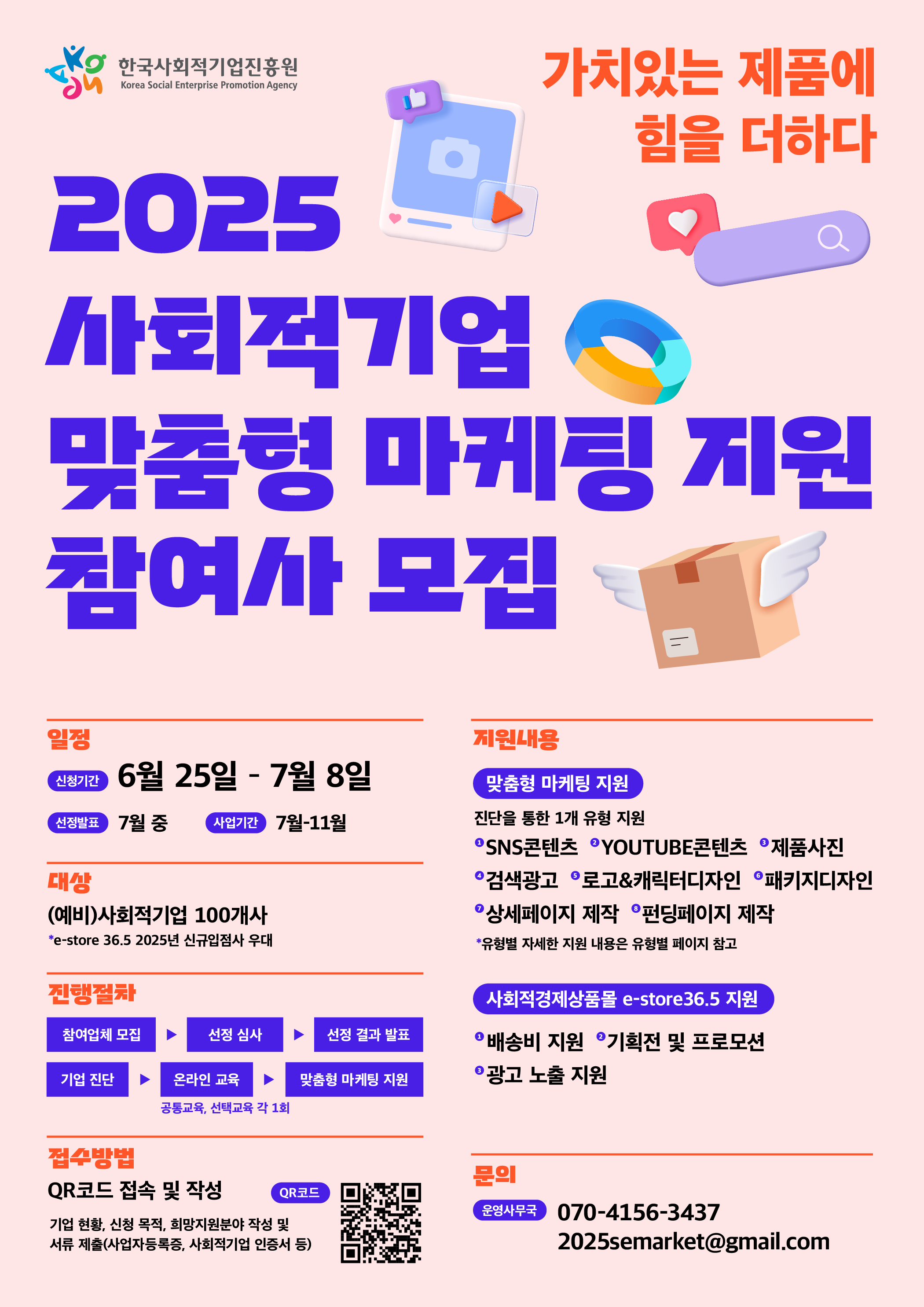 2025년 사회적기업 맞춤형 마케팅 지원 참여기업 모집 안내 이미지1