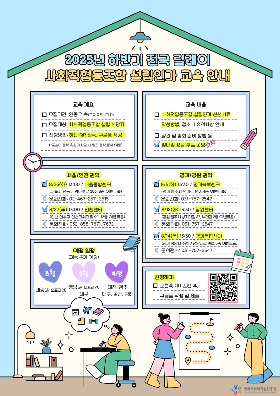 [한국사회적기업진흥원] 2025년 하반기 전국 릴레이 사회적협동조합 설립 인가 교육 안내 이미지1