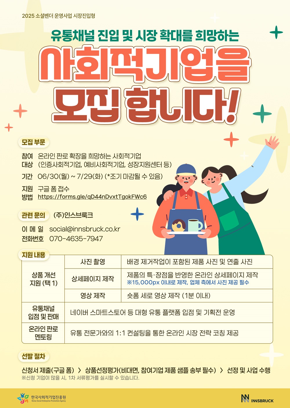 2025 소셜벤더 운영사업(시장진입형) 참여기업 모집(~7/29) 이미지1