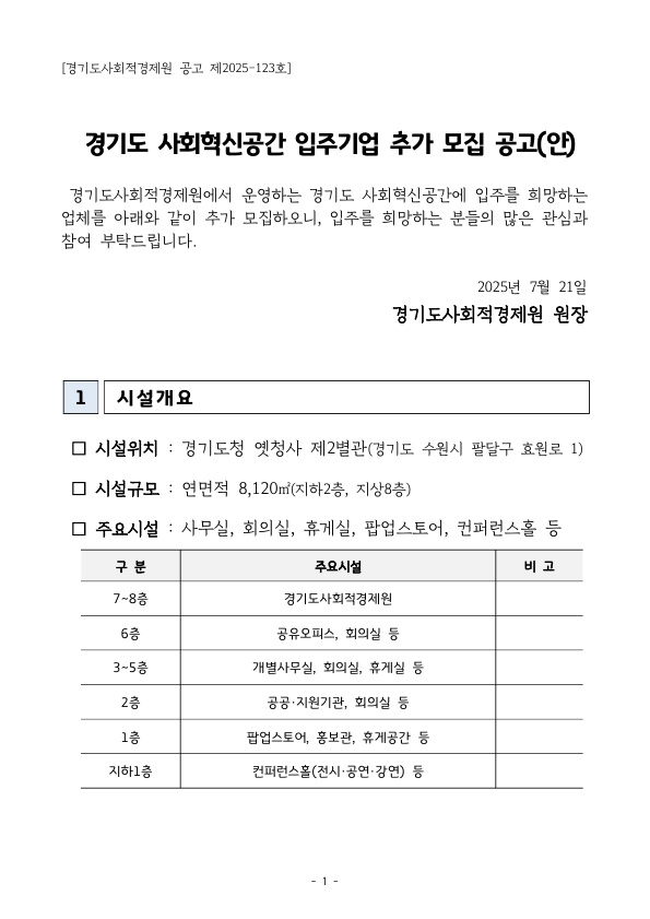경기도 사회혁신공간 입주기업 추가 모집 공고 안내 이미지2