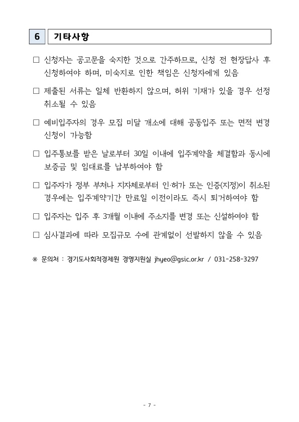 경기도 사회혁신공간 입주기업 추가 모집 공고 안내 이미지8