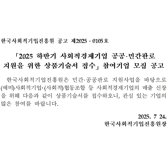 「2025년 하반기 사회적경제기업 공공ㆍ민간판로 지원을 위한 상품기술서 접수」 참여기업 모집 공고 이미지1