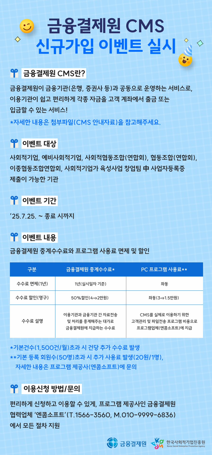 금융결제원 사회적경제기업 CMS 이용 할인 혜택 안내(~12.31) 이미지1