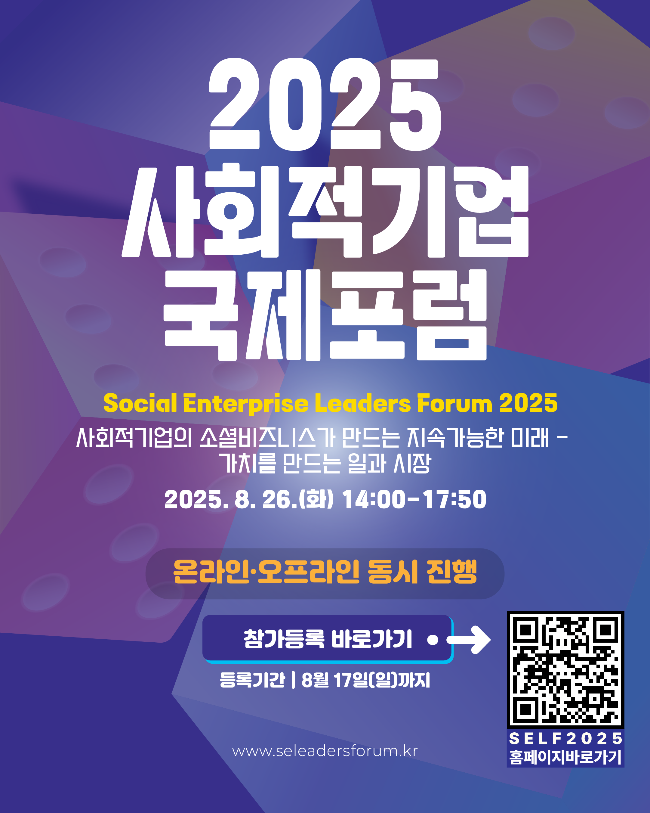 2025년 사회적기업 국제포럼 사전등록 안내 이미지1