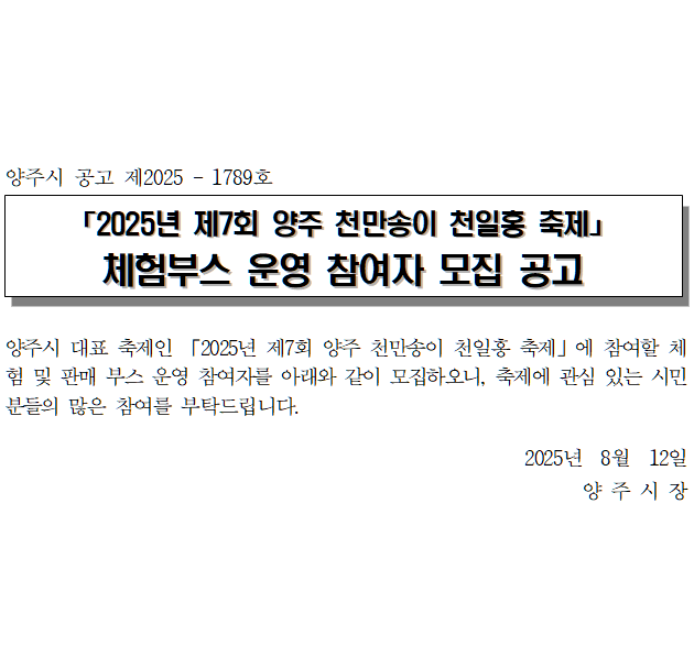 「2025년 제7회 양주 천만송이 천일홍 축제」 체험부스 운영 참여자 모집 공고 안내 이미지2