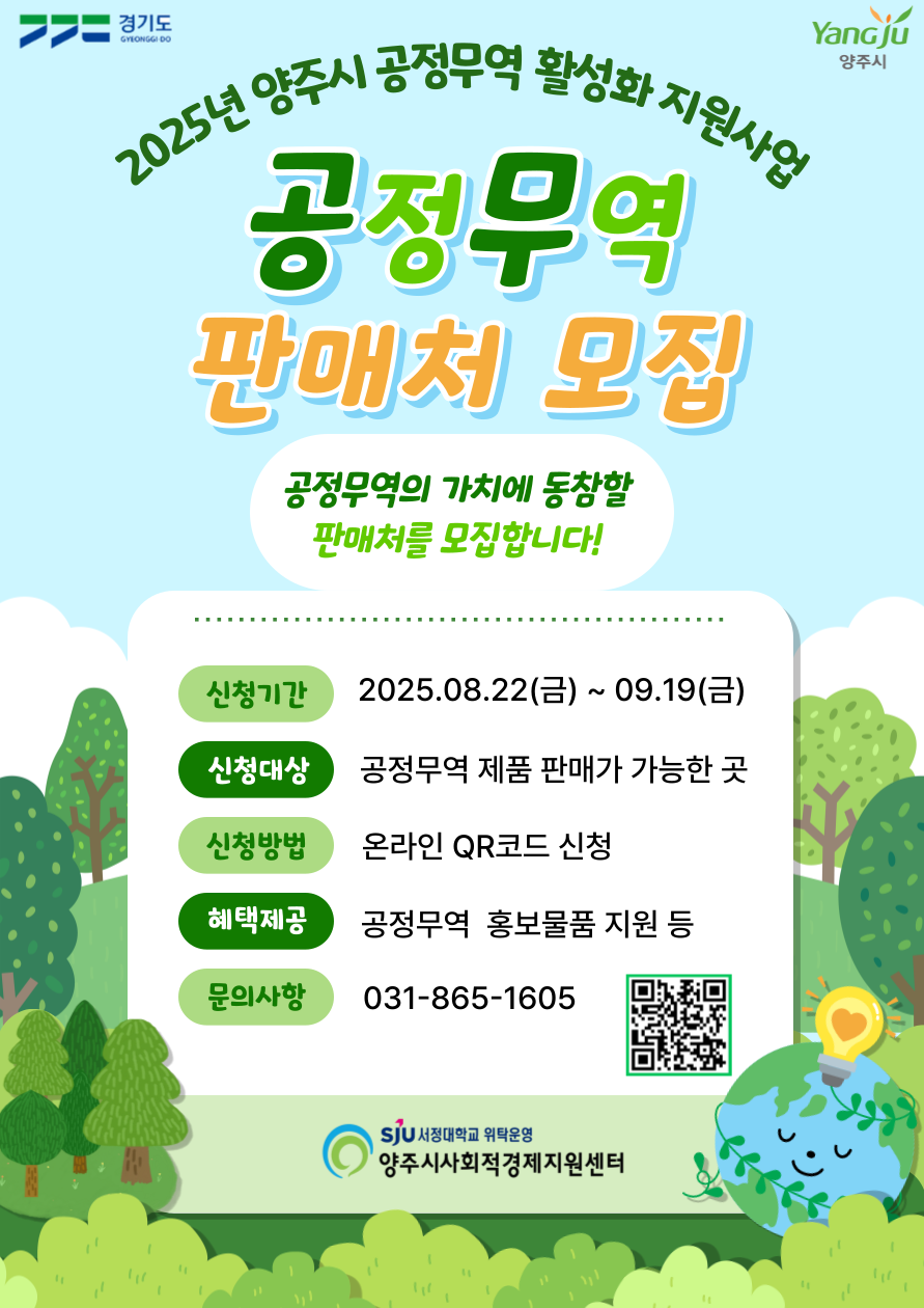 2025년 양주시 공정무역 판매처 모집 안내 이미지1