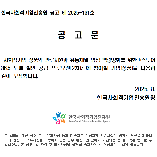 2025년 스토어 36.5 도매할인 공급프로모션(2차) 참여 사회적기업 모집 이미지5