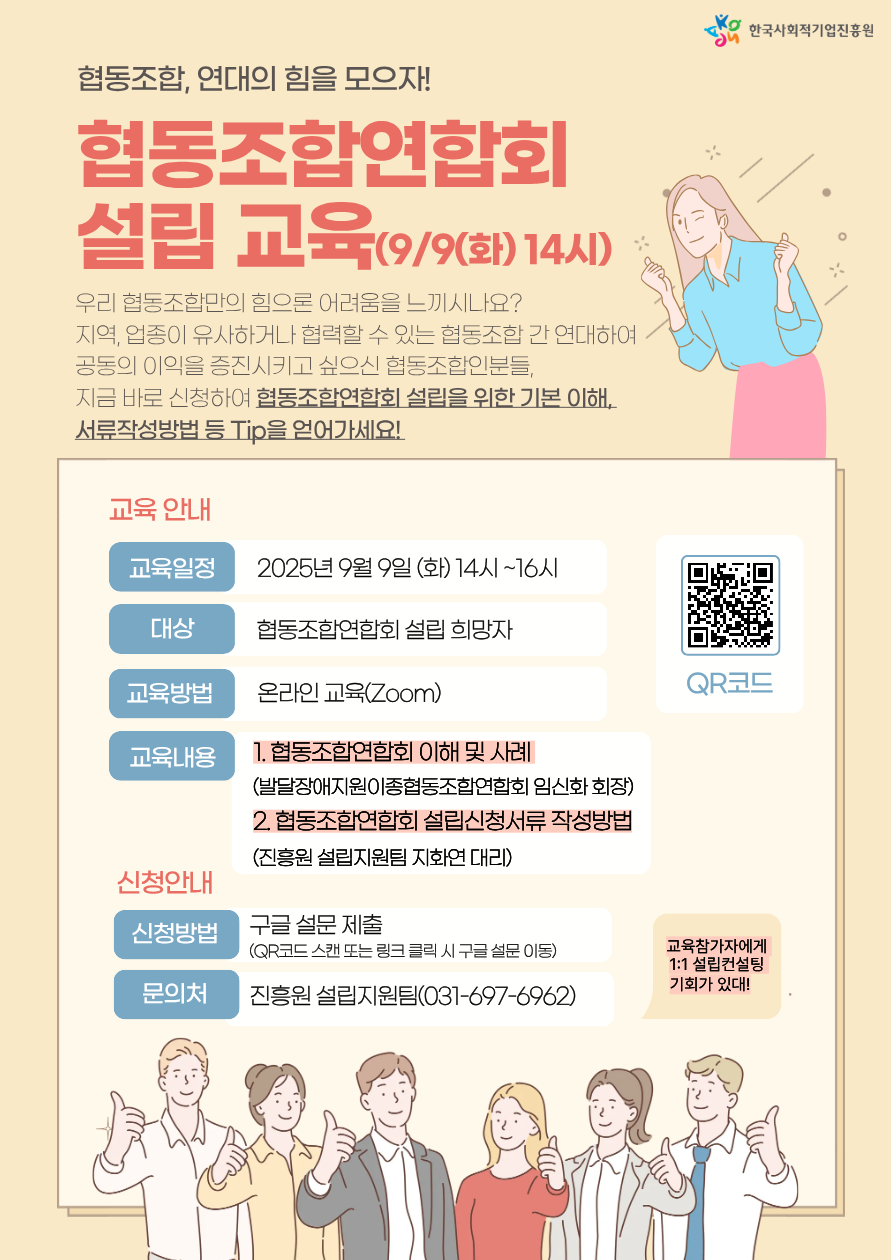 2025년 협동조합연합회 설립 교육 안내(9.9.(화) 14:00 온라인ZOOM) 이미지1