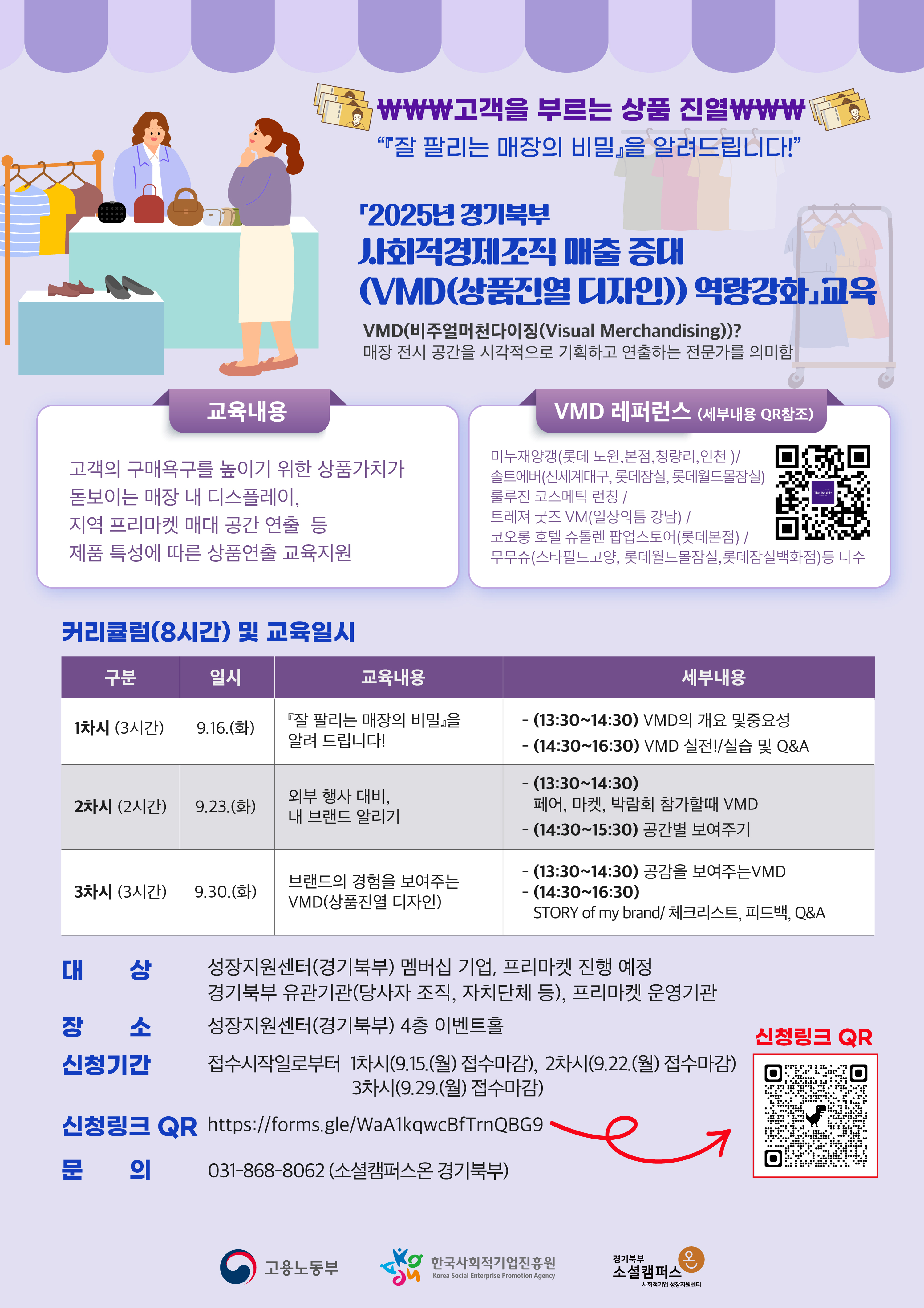 「2025년 경기북부 사회적경제조직 매출 증대 VMD(상품진열 디자인)」 역량강화」 교육 안내 이미지1