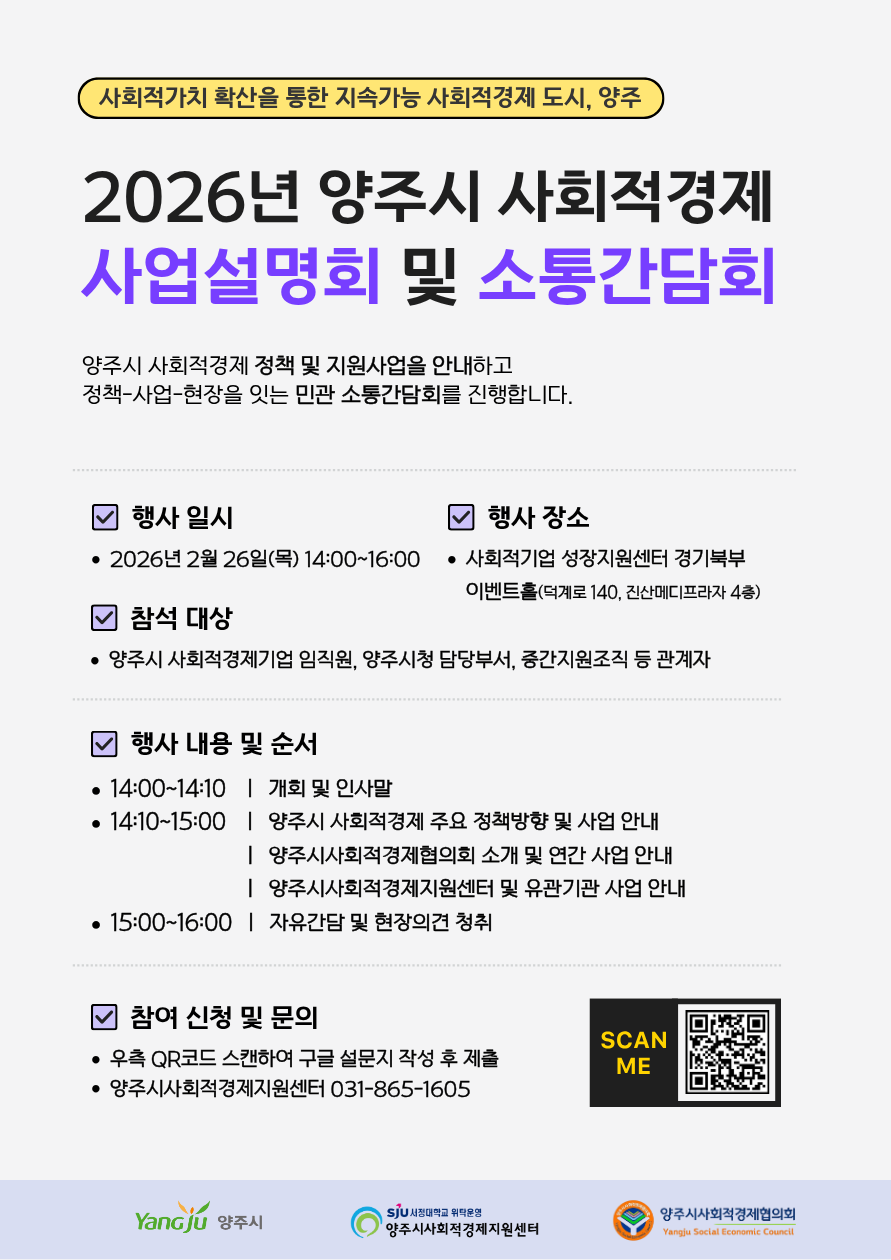 2026 양주시 사회적경제 사업설명회 및 소통간담회 안내 이미지1