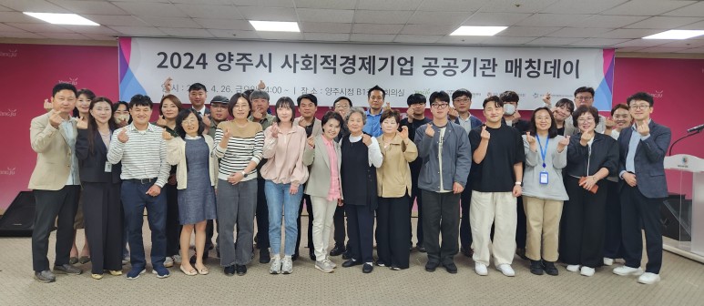 2024 양주시 사회적경제기업 공공기관 매칭데이 이미지1