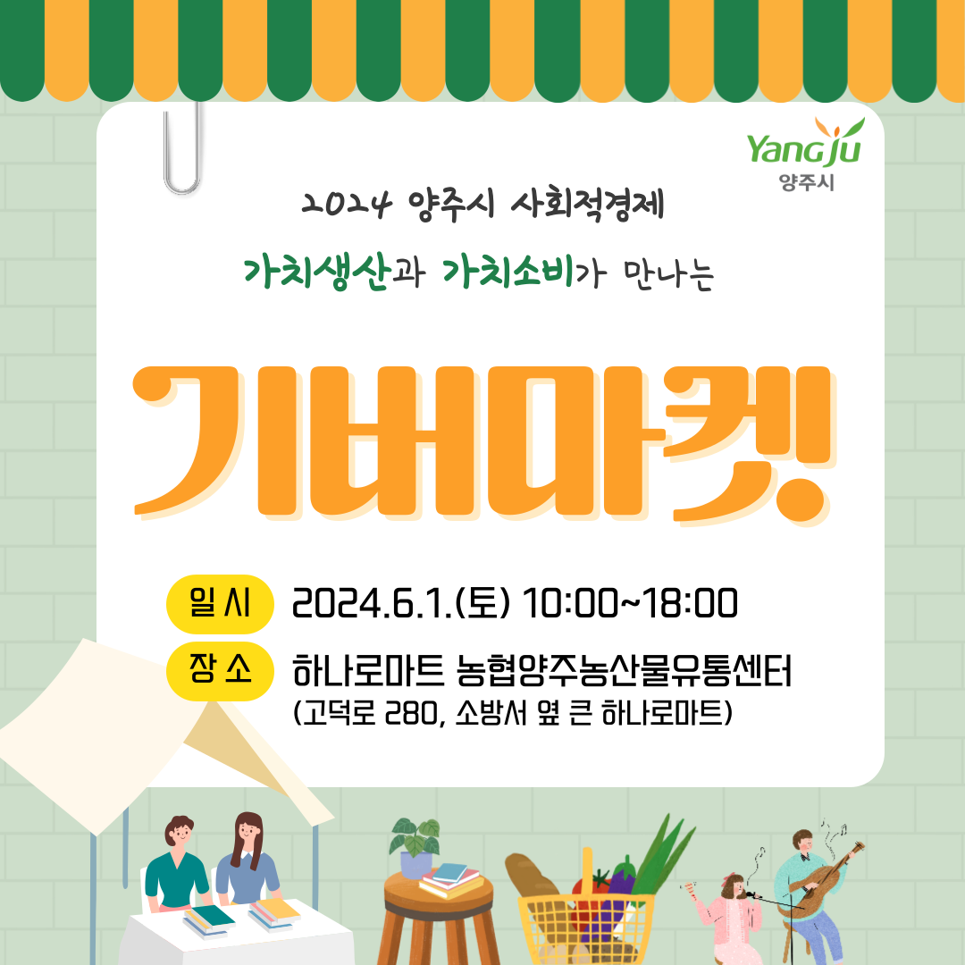 2024 양주시 사회적경제 나눔장터 기버마켓 이미지1