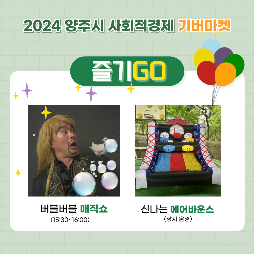 2024 양주시 사회적경제 나눔장터 기버마켓 이미지2