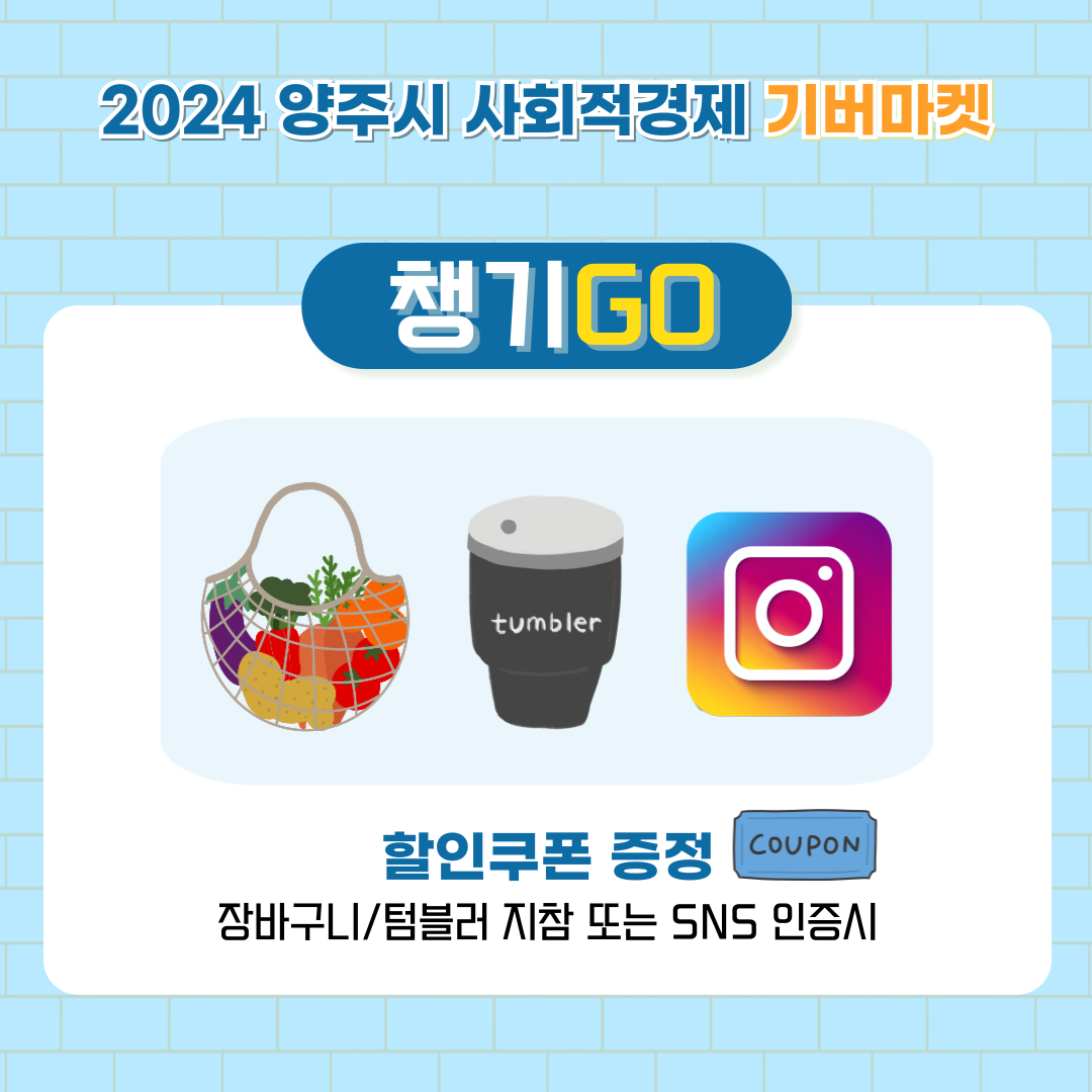 2024 양주시 사회적경제 나눔장터 기버마켓 이미지4