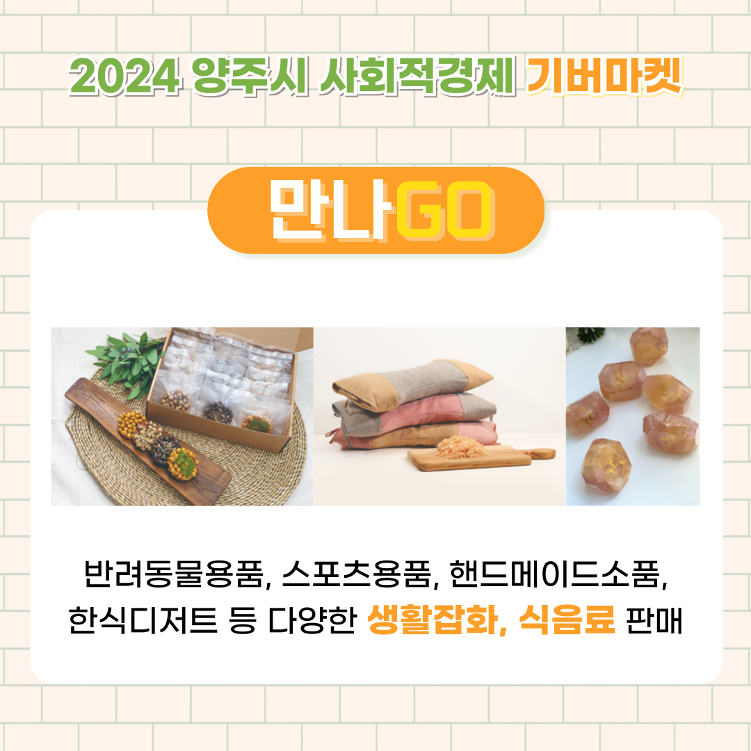2024 양주시 사회적경제 나눔장터 기버마켓 이미지5
