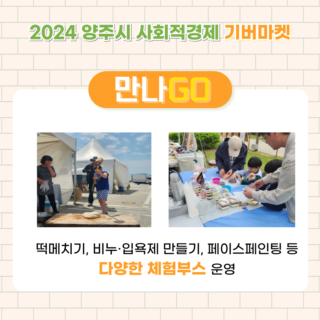 2024 양주시 사회적경제 나눔장터 기버마켓 이미지6