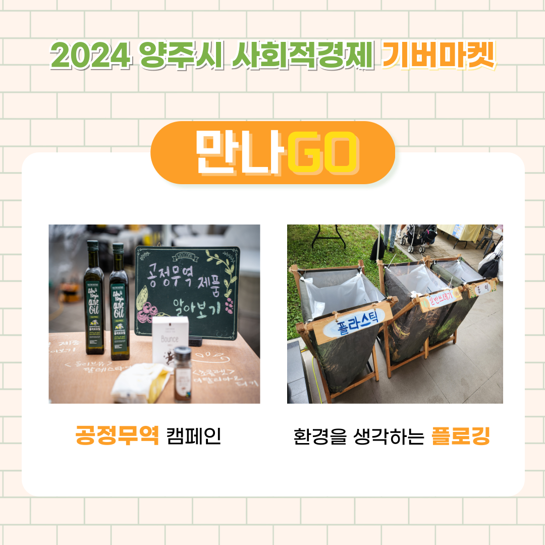 2024 양주시 사회적경제 나눔장터 기버마켓 이미지7