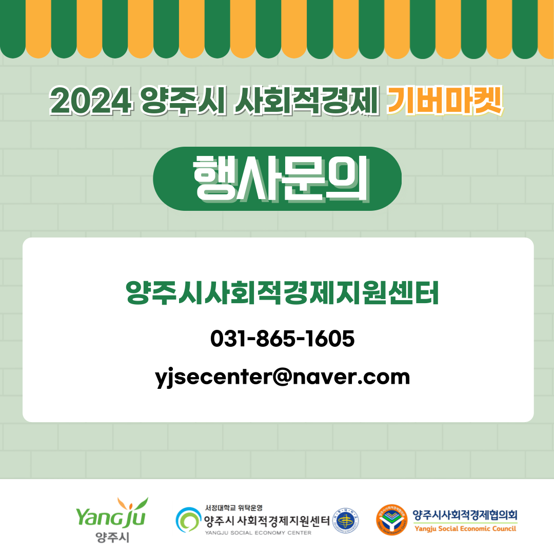 2024 양주시 사회적경제 나눔장터 기버마켓 이미지8