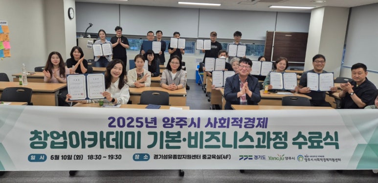 양주시 사회적경제 창업아카데미 수료식 현장스케치 "이제 진짜 시작입니다!" 이미지1