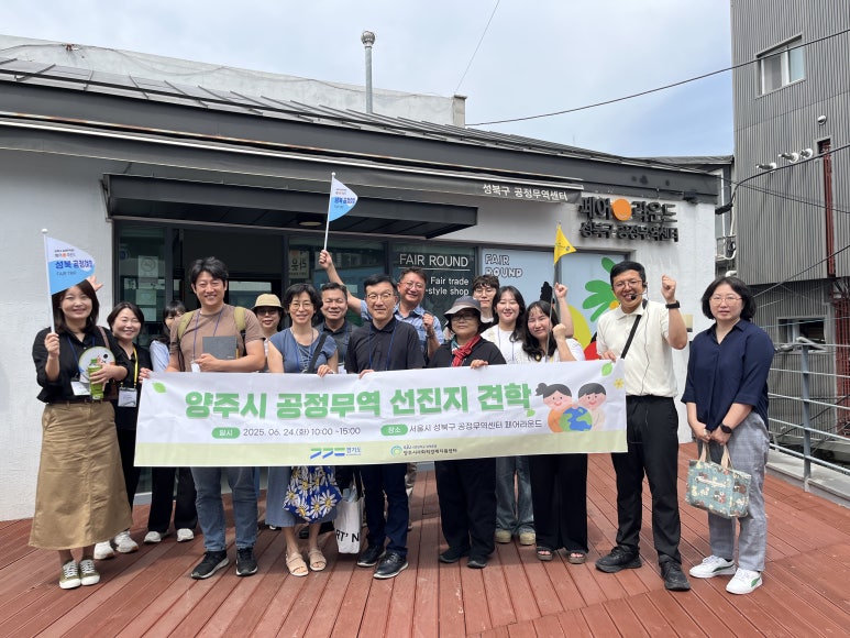 2025년 양주시 공정무역 선진지 견학!  "성북구페어라운드" 이미지3