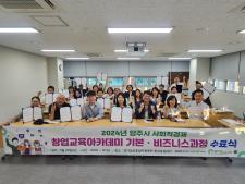 2024 양주시 사회적경제기업창업교육아카데미 수료식 이미지