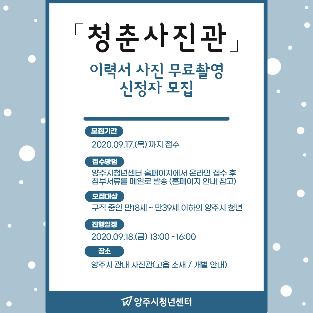 [청춘사진관] 이력서사진 무료 촬영 신청자 모집 이미지1