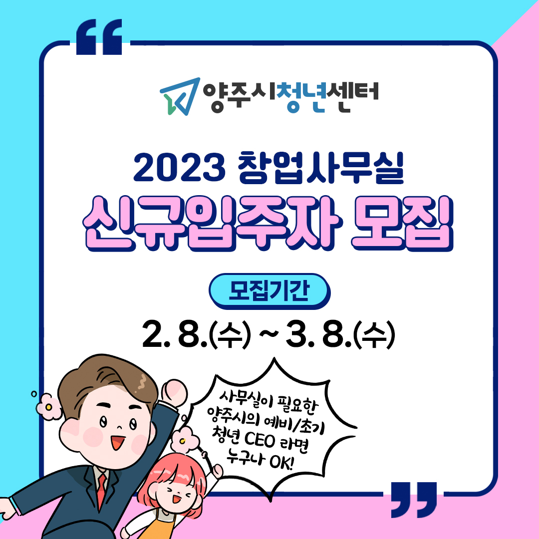 2023년 상반기  『양주시청년센터 창업사무실』 연장 심사 및 신규 입주자 모집 이미지1