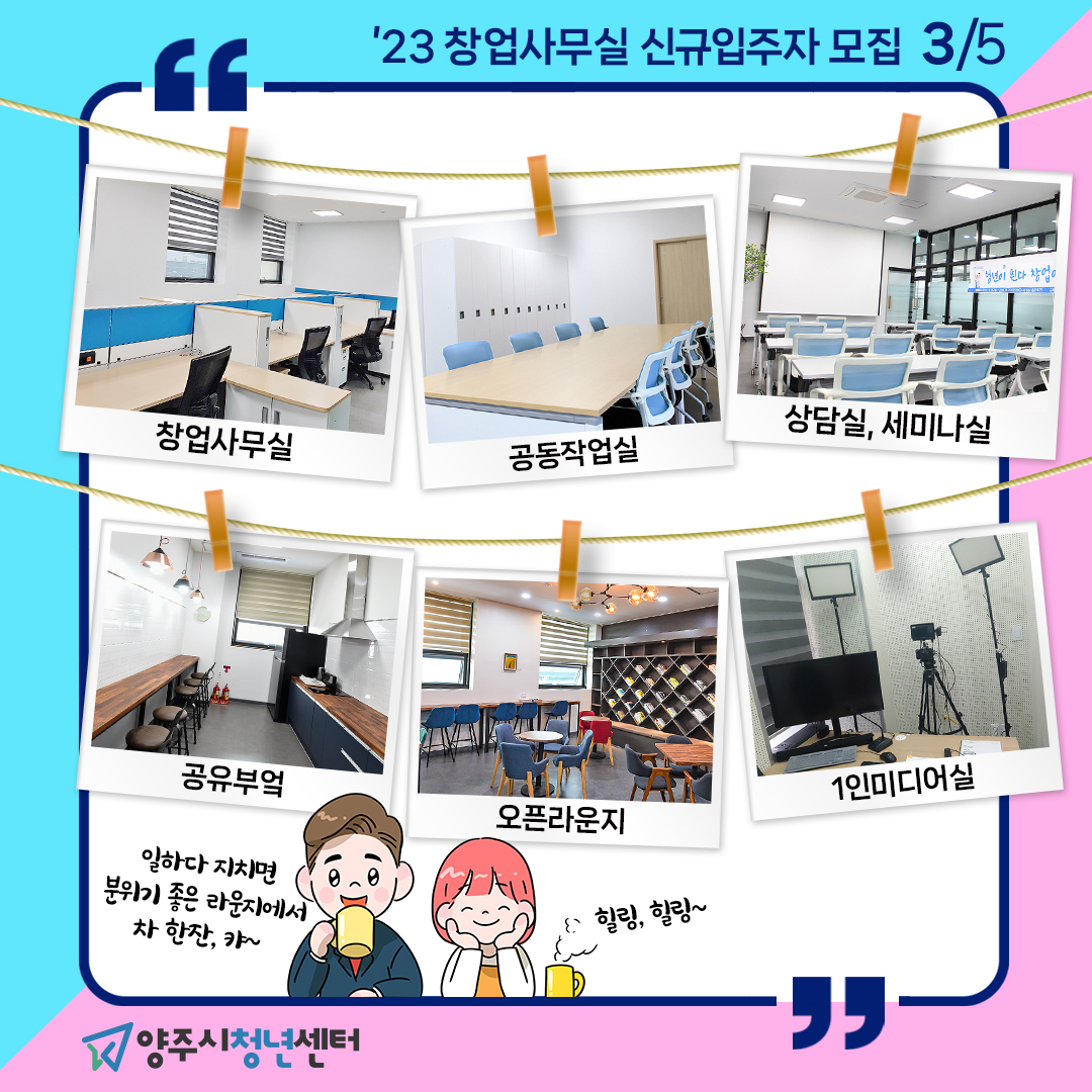 2023년 상반기  『양주시청년센터 창업사무실』 연장 심사 및 신규 입주자 모집 이미지3