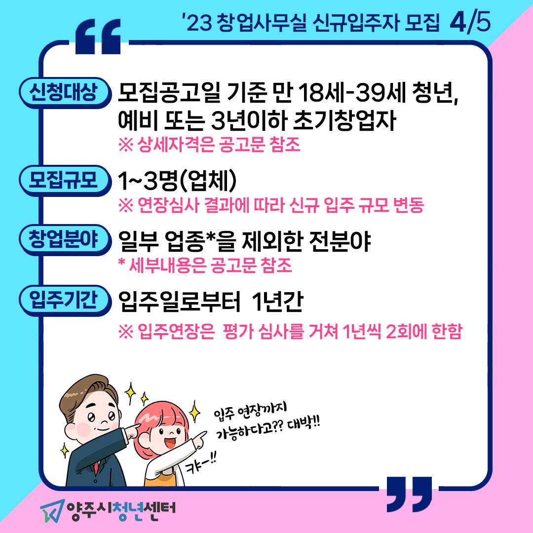 2023년 상반기  『양주시청년센터 창업사무실』 연장 심사 및 신규 입주자 모집 이미지4