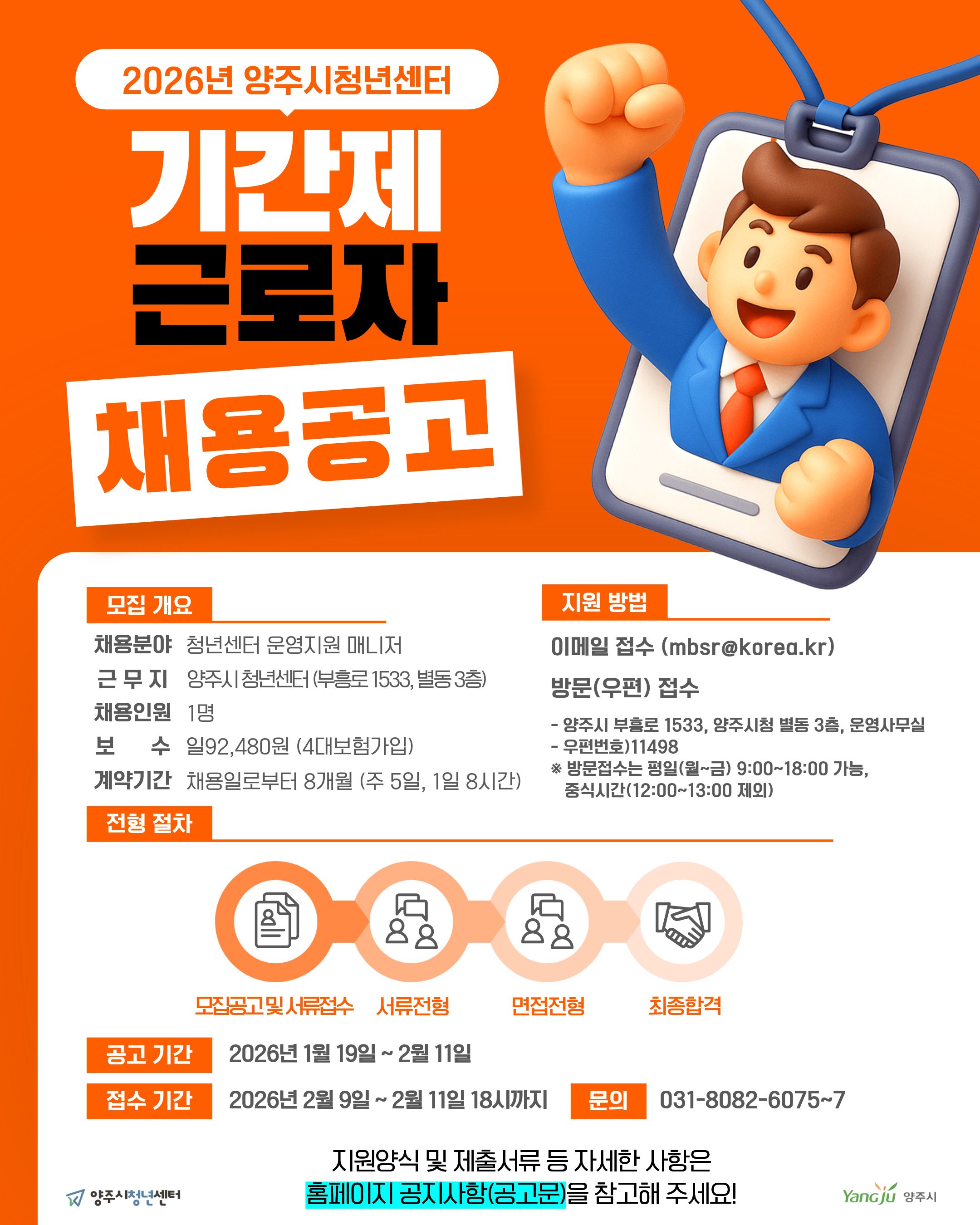2026년 양주시청년센터 기간제근로자 채용공고 이미지1