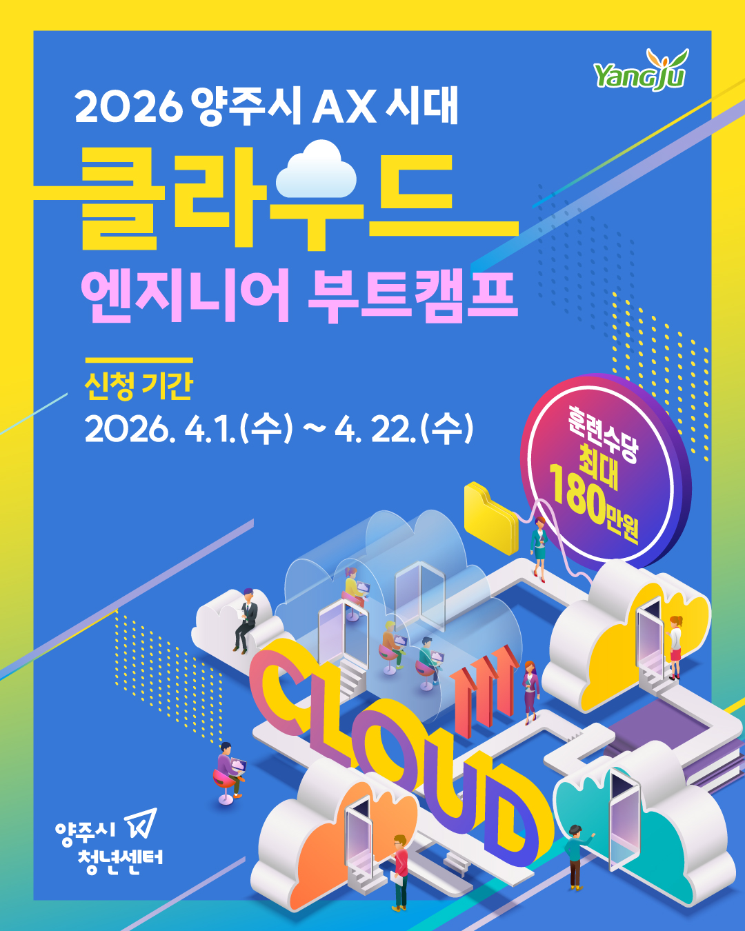 2026년 「미래산업 청년인재 양성사업」 ‘AX시대 클라우드 엔지니어 부트캠프’교육생 모집 공고 이미지1