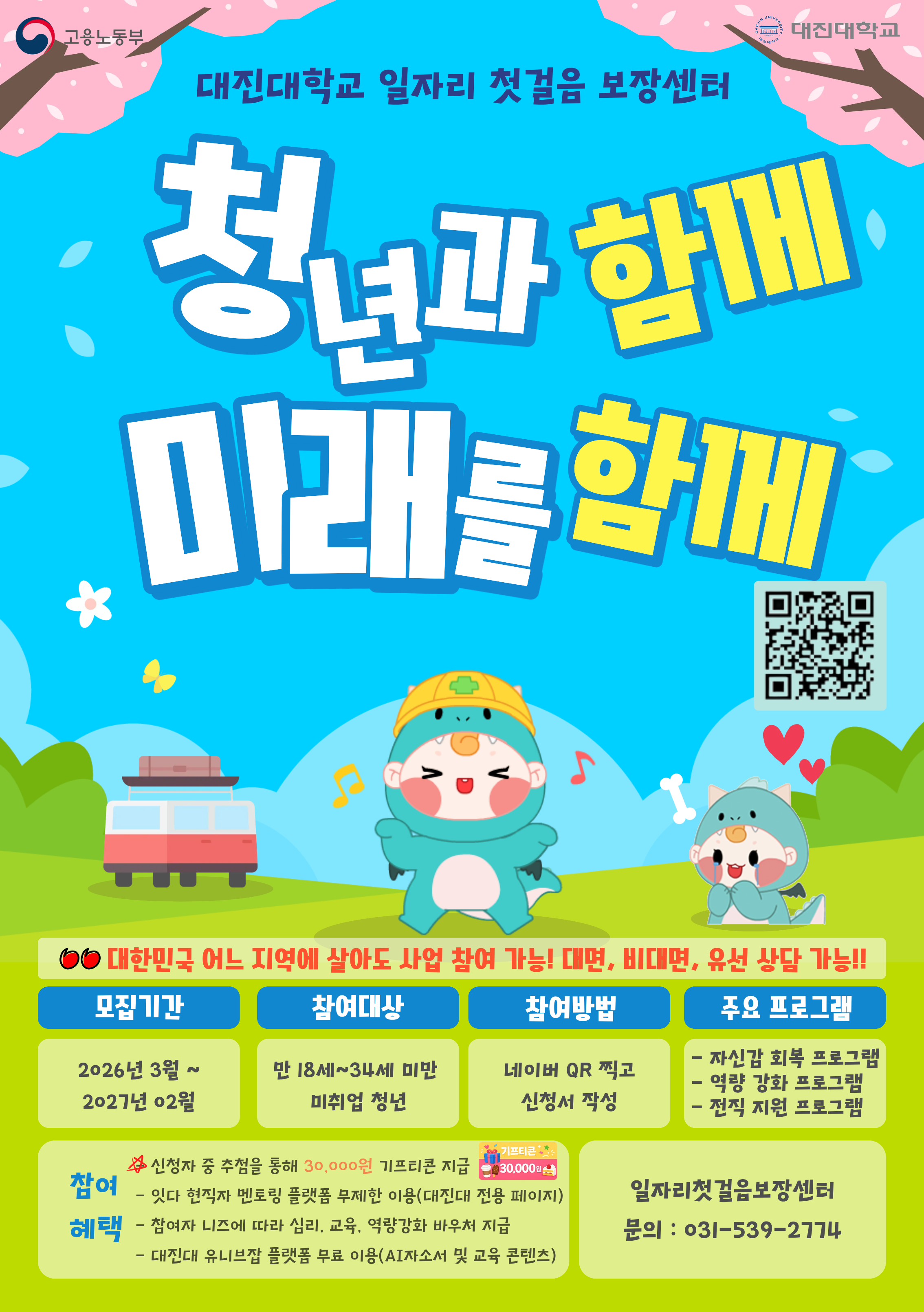 [대진대학교&고용노동부]  2026 일자리첫걸음보장센터 참여 안내 이미지1