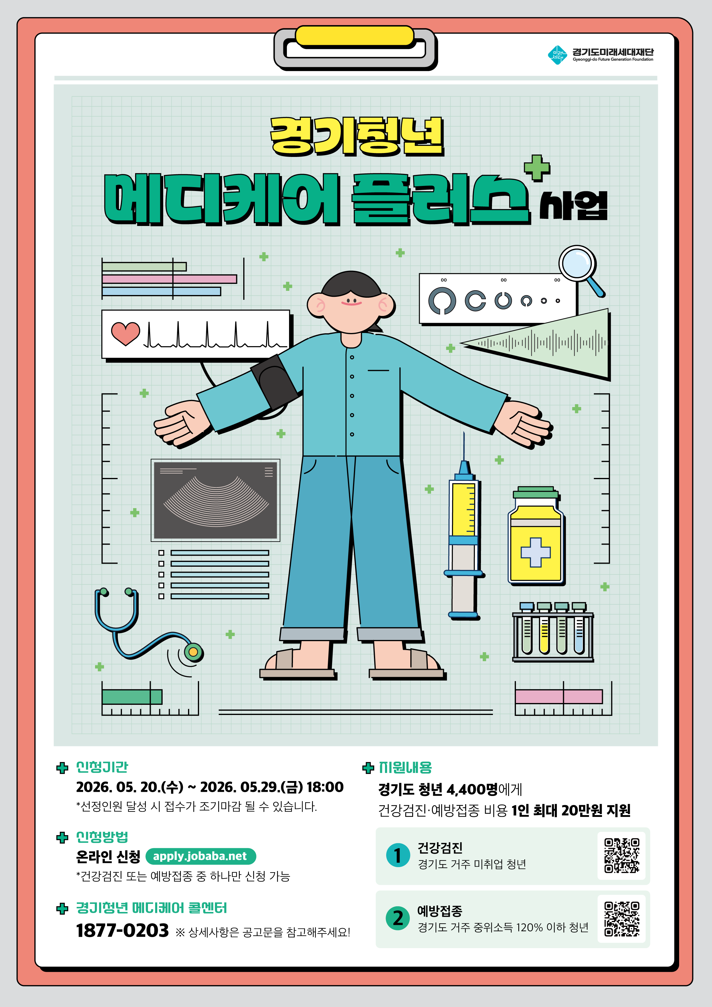 [경기도미래세대재단] 2026년 경기청년 메디케어 플러스 사업 모집 이미지1