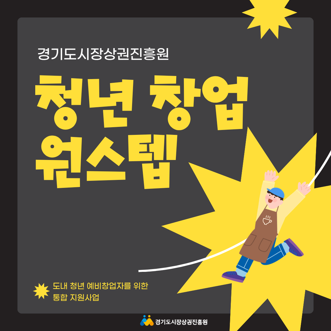 [경기도시장상권진흥원] 2026년 청년 창업 원스텝 모집 이미지1