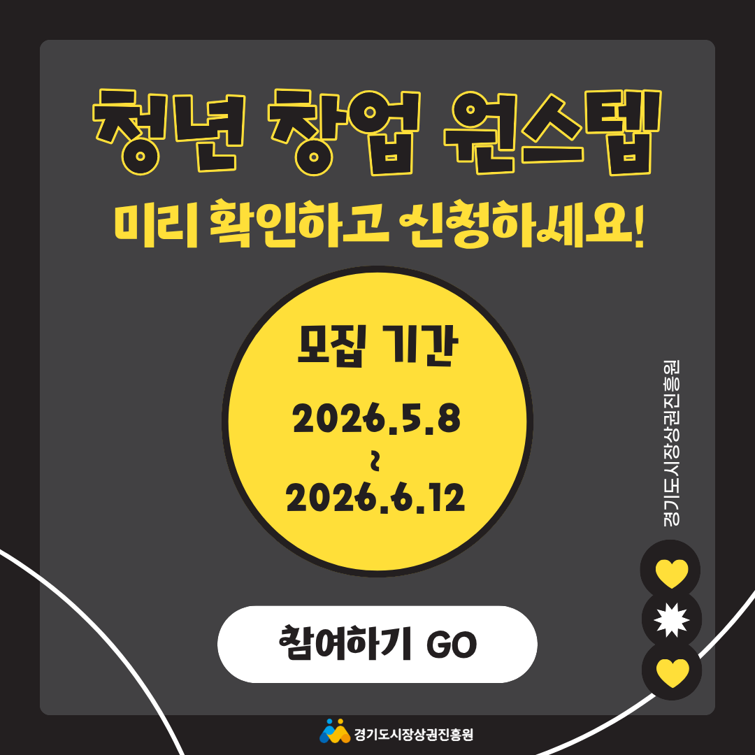 [경기도시장상권진흥원] 2026년 청년 창업 원스텝 모집 이미지8