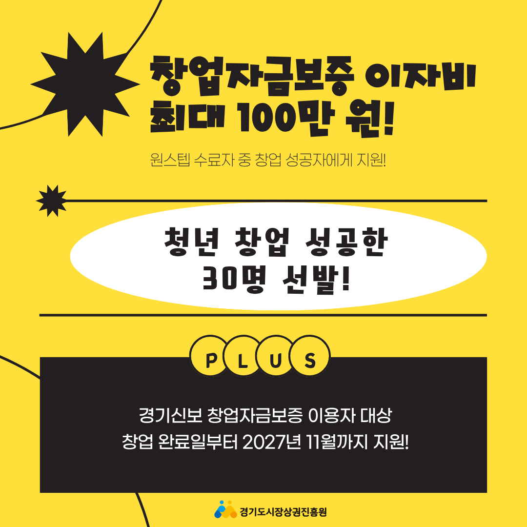 [경기도시장상권진흥원] 2026년 청년 창업 원스텝 모집 이미지6