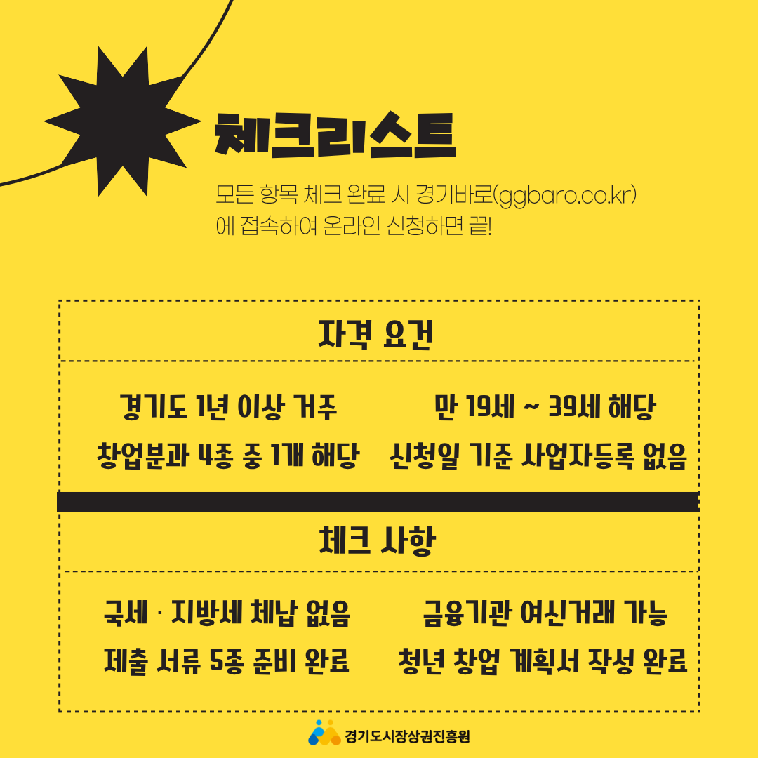[경기도시장상권진흥원] 2026년 청년 창업 원스텝 모집 이미지7