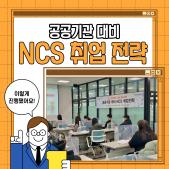 공공기관 대비 NCS 취업 전략 1차 이미지