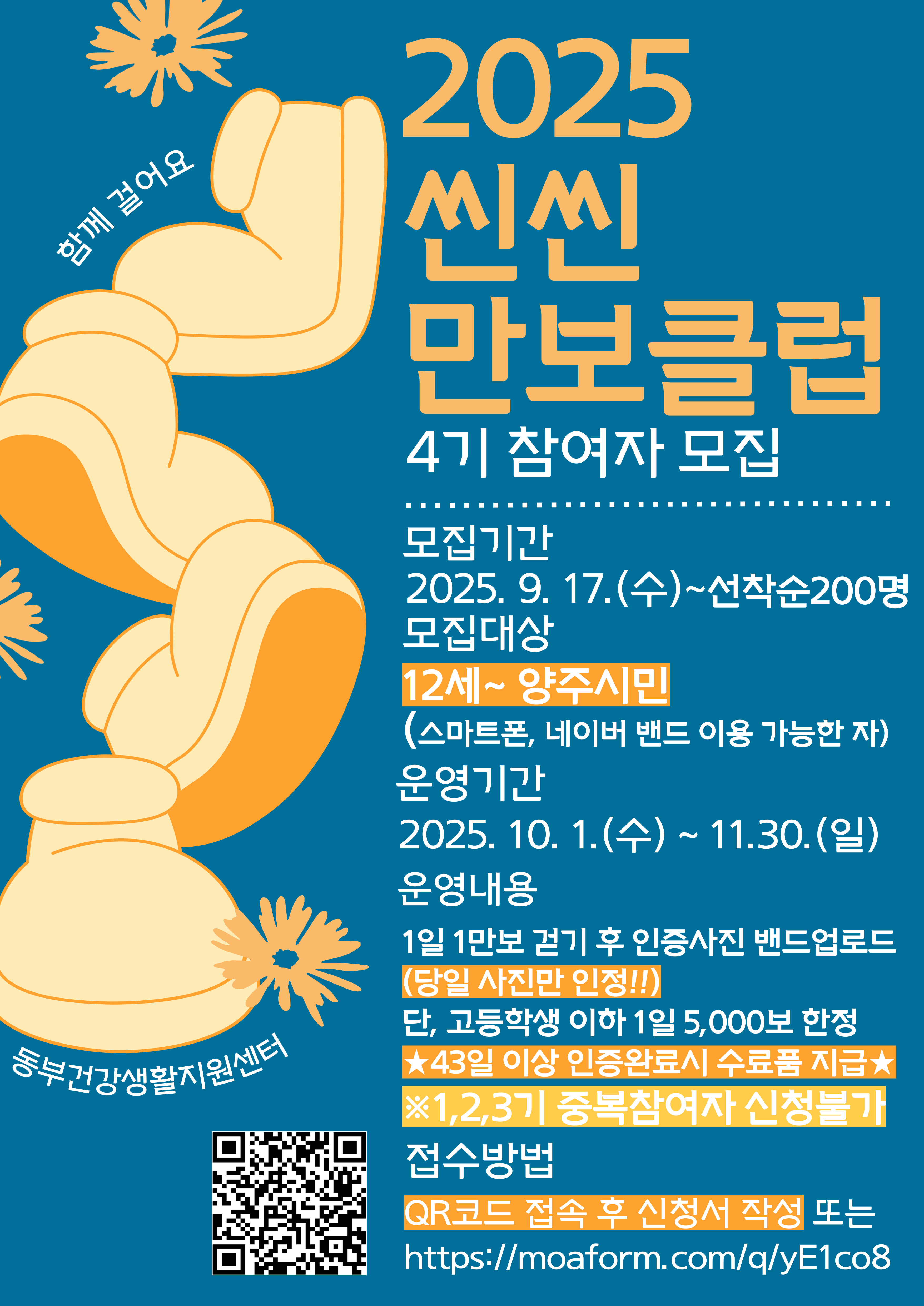 양주시보건소 「씬씬 만보클럽」 4기 참여자 모집(선착순 모집) 이미지1